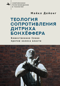 Теология сопротивления Дитриха Бонхёффера. Божественное Слово против колеса власти