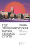 Где экономическая наука сбилась с пути. Отказ Чикагской школы от классического либерализма