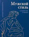 Мужской стиль в лидерстве и жизни