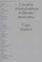 Смерть домохозяйки и другие тексты