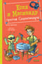 Коля и Масиандр против Сколопендры