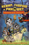 Кефир, Гаврош и Рикошет. Рубин, колдунья и кексы со шпротами