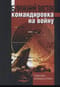 Ближний Восток. Командировка на войну. Советские военные в Египте
