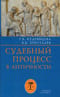 Судебный процесс в античности