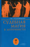 Судебная магия в античности