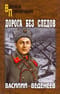 Дорога без следов