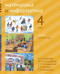Математика и информатика. 4 класс. Учебник. Части 4, 5, 6