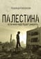 Палестина: если мне надо будет умереть…