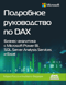 Подробное руководство по DAX. Бизнес аналитика с Microsoft Power BI, SQL Server Analysis Services  и Excel