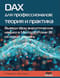 DAX для профессионалов: теория и практика. Выведи свои аналитические навыки в Microsoft Power BI на новый уровень