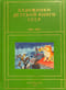 Художники детской книги СССР. 1945-1991. Том 12. «Т-Ч»