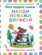 Моя первая книга. Найди, покажи, дорисуй. 56 увлекательных заданий