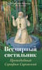 Всемирный светильник. Преподобный Серафим Саровский