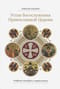 Устав богослужения Православной Церкви. Учебное пособие и самоучитель