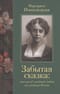 Забытая сказка. Письма об ушедшей любви, об ушедшей России