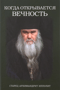 Когда открывается вечность. Старец архимандрит Ипполит