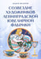 Созвездие художников ленинградской ювелирной фабрики