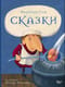 Сказки 