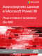 Анализируем данные в Microsoft Power BI. Подготовка к экзамену DA-100
