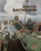 Виктор Васнецов к 175-летию со дня рождения