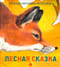 Лесная сказка
