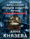 Черный бриллиант Соньки Золотой Ручки
