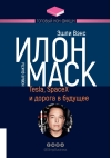 Илон Маск:  Tesla, SpaceX и дорога в будущее