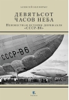 Девятьсот часов неба. Неизвестная история дирижабля «СССР-В6»