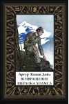 Возвращение Шерлока Холмса
