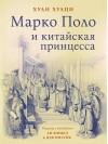 Марко Поло и китайская принцесса