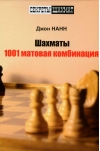 Шахматы.  1001 матовая комбинация
