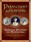 Римский дневник. Записки Илионы из Метилены