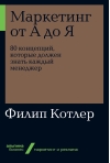 Маркетинг от А до Я: 80 концепций, которые должен знать каждый менеджер