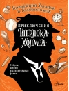 Приключения Шерлока Холмса. Коллекция загадок и головоломок