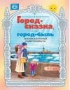 Город-сказка, город-быль. Знакомим дошкольников с Санкт-Петербургом. Учебно-методическое пособие. 5-7 лет