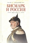Бисмарк и Россия. 1851-1871 гг.