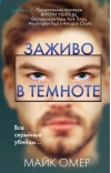 Заживо в темноте
