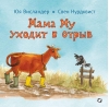 Мама Му уходит в отрыв