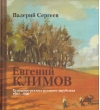 Евгений  Климов: Художник-реалист русского зарубежья. 1901–1990