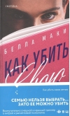 Как убить свою семью