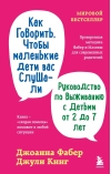 Как говорить, чтобы маленькие дети вас слушали. Руководство по выживанию с детьми от 2 до 7 лет