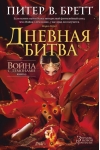 Война с демонами. Книга 3. Дневная битва