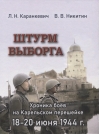 Штурм Выборга. Хроника боев на Карельском  перешейке 18-20 июня 1944 года