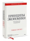 Принципы  экономики. Классическое руководство