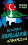 Загадочный Азербайджан. Яблоко раздора