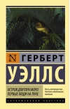 Остров доктора Моро. Первые люди на Луне