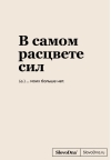 В самом расцвете сил. Блокнот SlovoDna