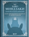 Хаяо Миядзаки. Гений  Японской анимации