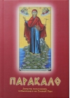 Паракало. Записки паломника, побывавшего на Святой Горе