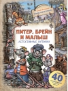 Питер, Брейн и Малыш. Детективные истории